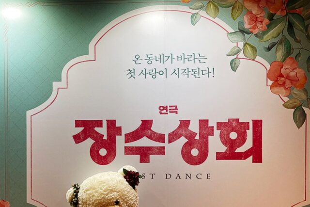 연극 장수상회 관람 서울데이트코스