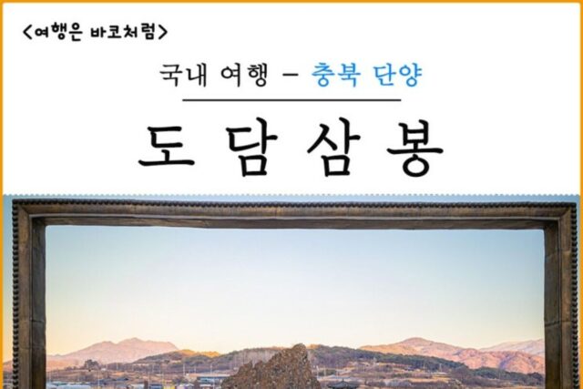 단양 가볼만한곳 도담삼봉, 유래&주차장&정도전 이야기까지