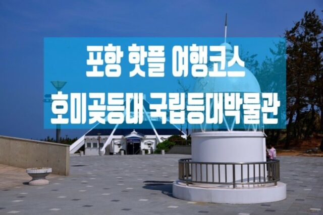 5월 포항 여행 코스 호미곶 등대 해맞이광장 국립등대박물관