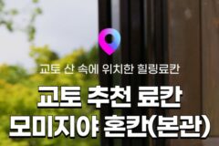 [교토 료칸 추천] 일본 료칸여행 4탄! ‘모미지야’ 혼칸 타카오 본관 :: 위치, 객실, 가이세키