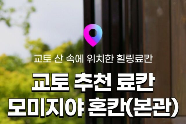 [교토 료칸 추천] 일본 료칸여행 4탄! ‘모미지야’ 혼칸 타카오 본관 :: 위치, 객실, 가이세키