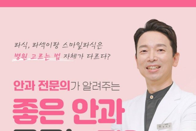 스마일라식, 스마일라식 안과를 고를 때 어떤 점을 고려하면 좋을까?