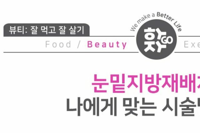 눈밑지방재배치, 나에게 맞는 시술법은?