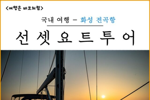 드림요트코리아 전곡항 선셋 요트투어에 반하고 왔어요.