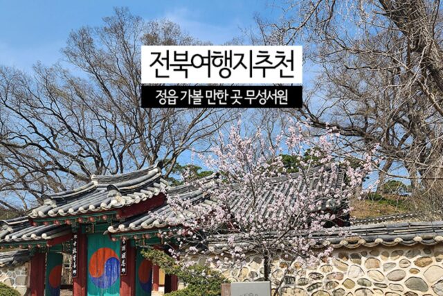전북여행지추천 정읍 가볼 만한 곳 무성서원