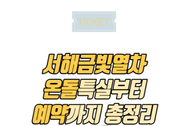 서해금빛열차 온돌부터 특실까지 정보 총리
