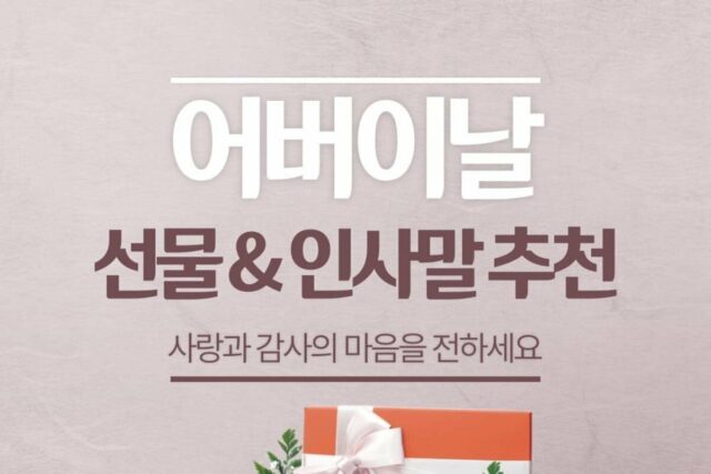 어버이날 부모님이 직접 뽑은 감동적인 인사말 BEST 5 추천(+선물 편지예시)