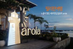 필리핀 여행 노을이 멋진 세부맛집 알로라 arola