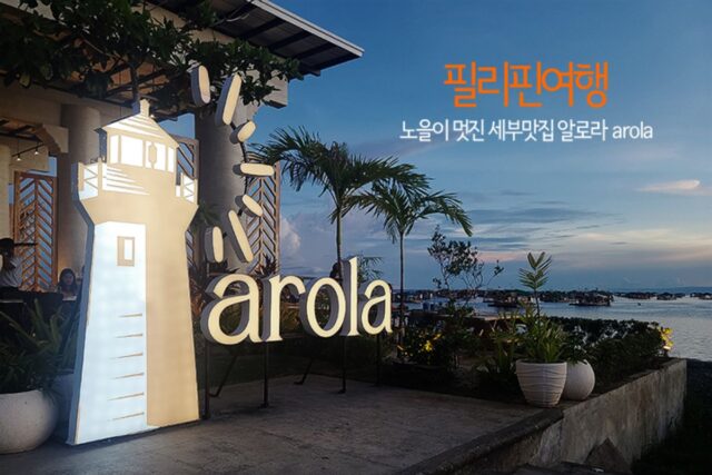 필리핀 여행 노을이 멋진 세부맛집 알로라 arola