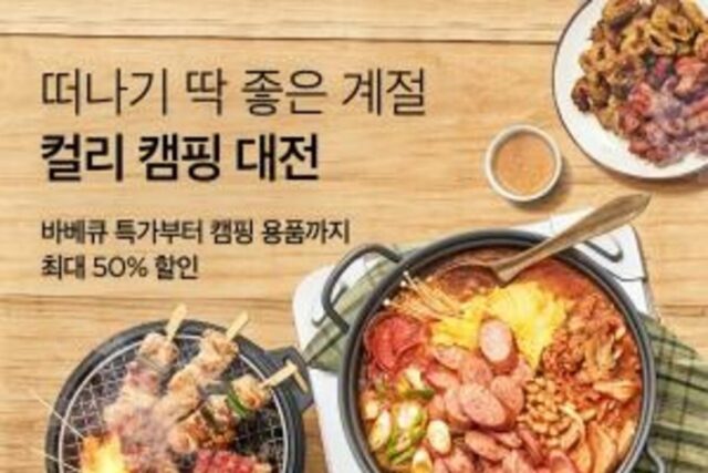 5월에 봄맞이 캠핑 떠나세요… 마켓컬리 캠핑대전 기획전 진행