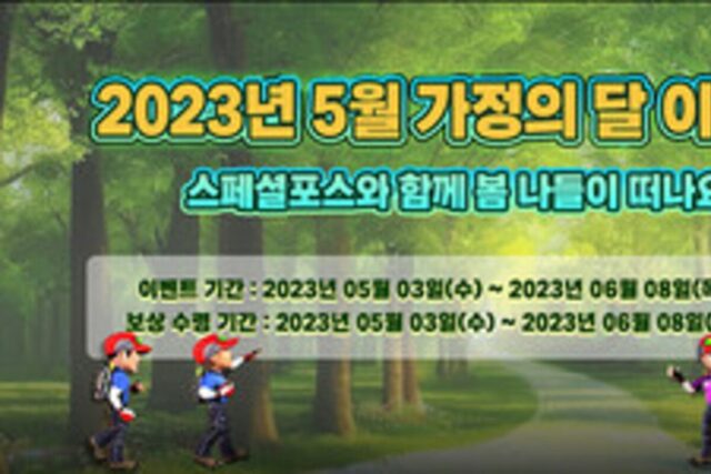‘스페셜포스’, 등산 콘셉트 가정의달 이벤트 실시