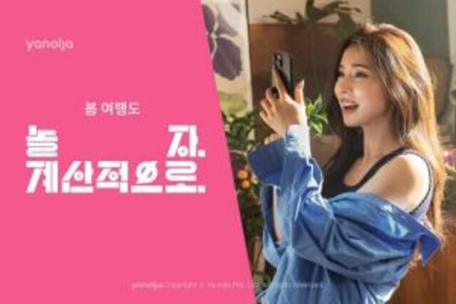 야놀자, ‘봄 여행도 놀자, 계산적으로’ 프로모션 진행