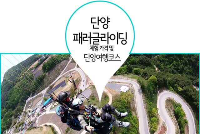패러일번지 단양 패러글라이딩 체험 가격 및 카페산 포함 단양여행코스