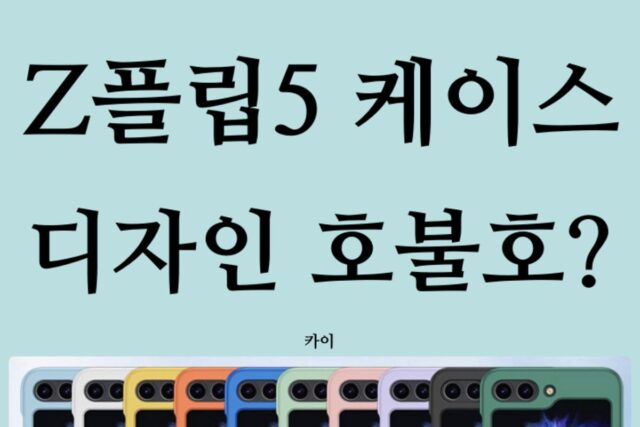 갤럭시Z플립5 케이스 유출! 디자인 호불호 갈리나?