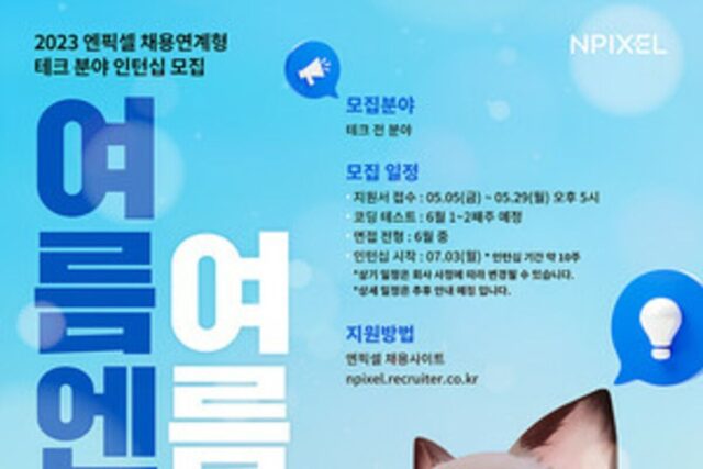 엔픽셀, 테크 분야 채용 연계형 인턴십 모집 실시