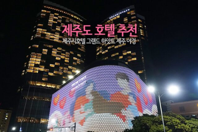 제주도 호텔 추천 제주시 호텔 그랜드 하얏트 제주 야경