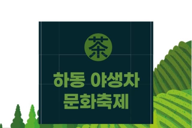 하동다원에서 열리는 하동 야생차문화축제