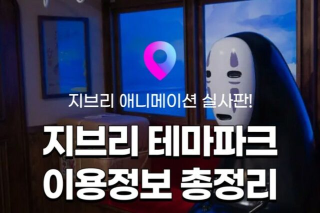 [나고야 여행] 지브리 테마파크 운영정보, 입장권 티켓 예약방법!