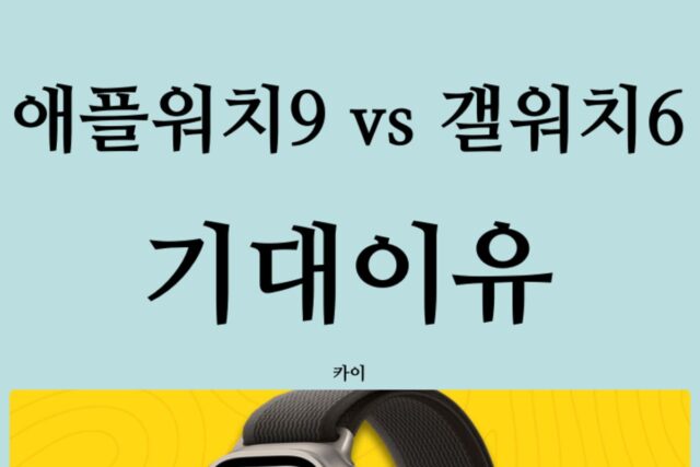 애플워치9 vs 갤럭시워치6 기대되는 이유! 최신 AP, 헬스케어 당뇨측정은 다음으로?)