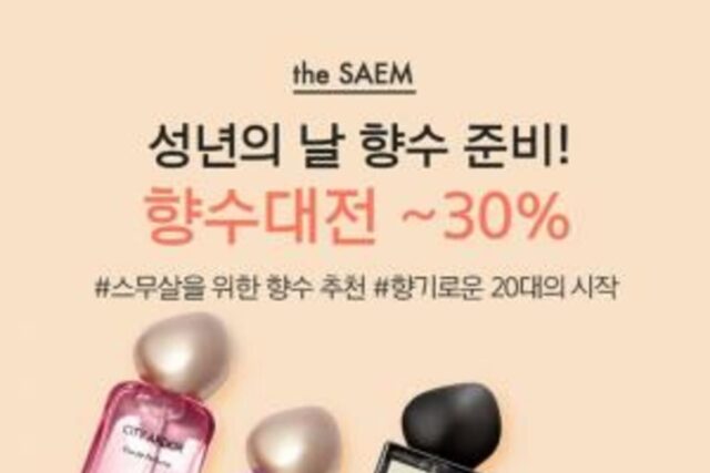 더샘, 성년의 날 특별함을 더해줄 ’향수 대전’ 진행
