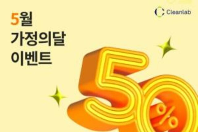 크린랲, ‘가정의 달 맞이 반값 특가’ 이벤트 진행