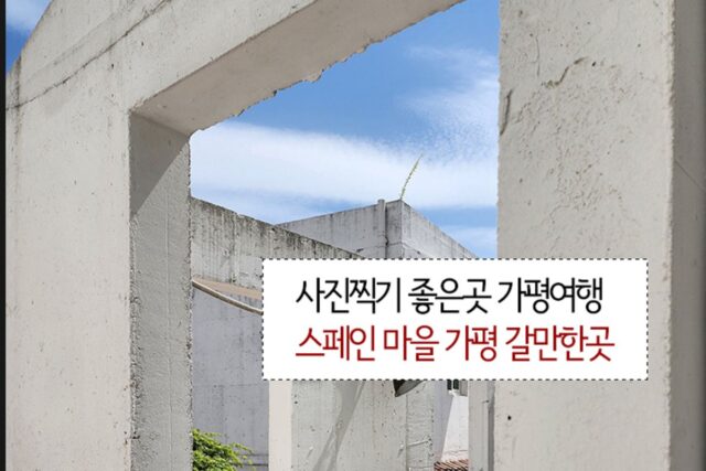 서울근교 사진찍기 좋은곳 가평여행 스페인 마을 가평 갈만한곳 서울근교카페