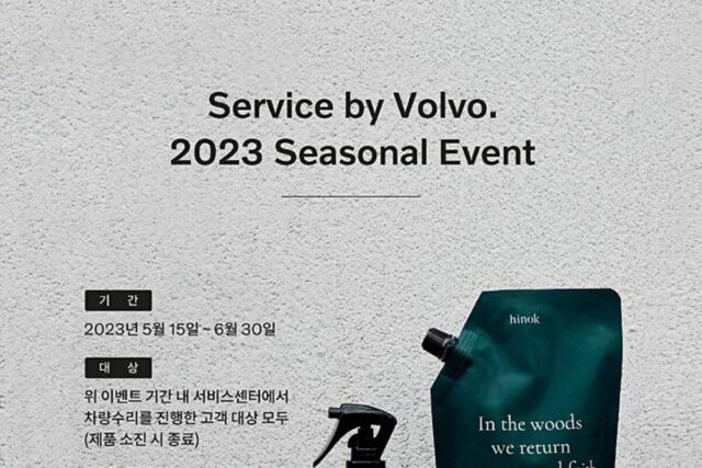 볼보자동차코리아, ‘서비스 바이 볼보(Service by Volvo)’ 시즈널 캠페인 진행