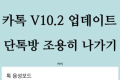 카카오톡(카톡) 그룹 채팅방(단톡방) 조용히 나가기 드디어 업데이트! 바로 적용하기! (하트빠른공감)