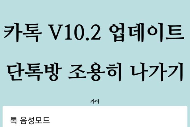 카카오톡(카톡) 그룹 채팅방(단톡방) 조용히 나가기 드디어 업데이트! 바로 적용하기! (하트빠른공감)
