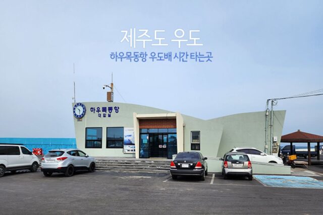 제주도 우도 하우목동항 우도배 시간 타는곳 자전거 및 차량운임 우도버스투어