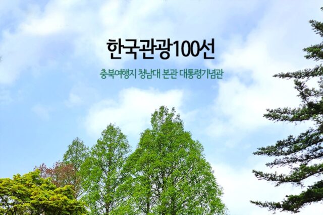 한국관광100선 충북여행지 대통령별장 청남대 본관 대통령기념관