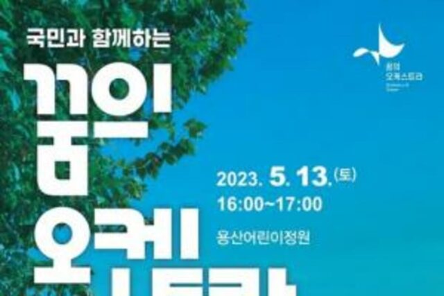 ‘꿈의 오케스트라’ 120년만에 개방된 용산어린이정원에 선다