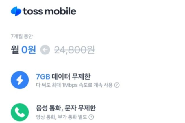 “7개월간 공짜”…토스모바일 알뜰폰으로 갈아타볼까?