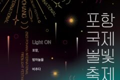 포항국제불빛축제 불꽃공연 정보 총정리