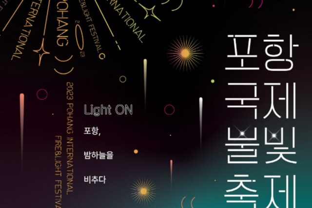 포항국제불빛축제 불꽃공연 정보 총정리