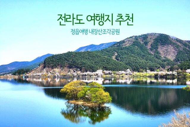전라도 여행지 추천 정읍여행 내장산조각공원