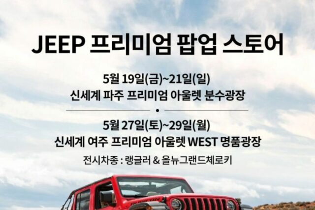 지프, 신세계 아울렛서 팝업스토어 운영