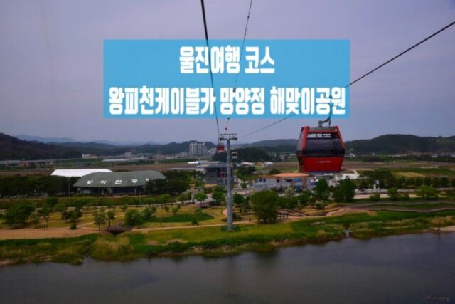 울진여행 코스 왕피천 케이블카 망양정 해맞이공원 티켓 할인 주차팁