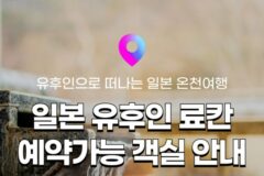 [유후인 료칸 추천] 대기 없이 바로 확정 가능한 유후인 료칸 안내 :: 유후노 오야도 호타루, 온키세무라, 야수하, 노비루산소, 메바에소