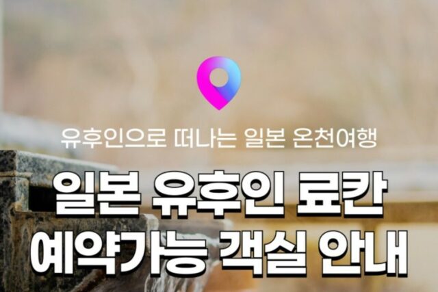 [유후인 료칸 추천] 대기 없이 바로 확정 가능한 유후인 료칸 안내 :: 유후노 오야도 호타루, 온키세무라, 야수하, 노비루산소, 메바에소