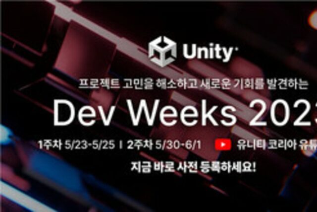 2년 만에 재개, 유니티 데브 윅스 23일 개최