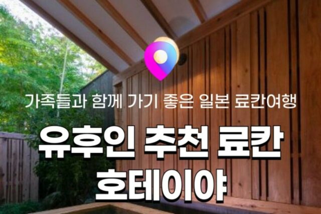[유후인 료칸 추천] 일본 료칸여행 5탄! 유후인 인기료칸 ‘호테이야’ :: 위치, 객실, 온천, 가이세키 정보
