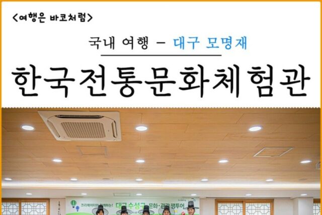 대구 모명재 한국전통문화체험관에서 다례·한복 체험