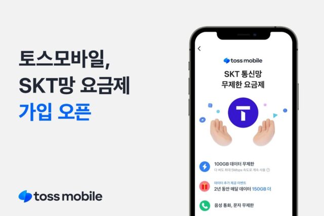토스모바일, SKT 통신망 요금제 출시…“통신 3사 모두 연동 완료”