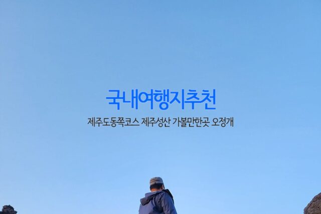 국내여행지추천 제주도 동쪽코스 제주 성산 가볼만한곳 오정개