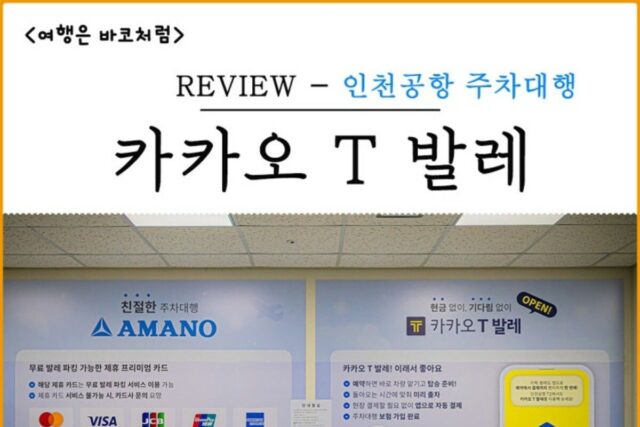 해외여행 시 인천공항 카카오 T 발레 이용하기, 제2여객터미널 카카오내비 발렛 주차대행