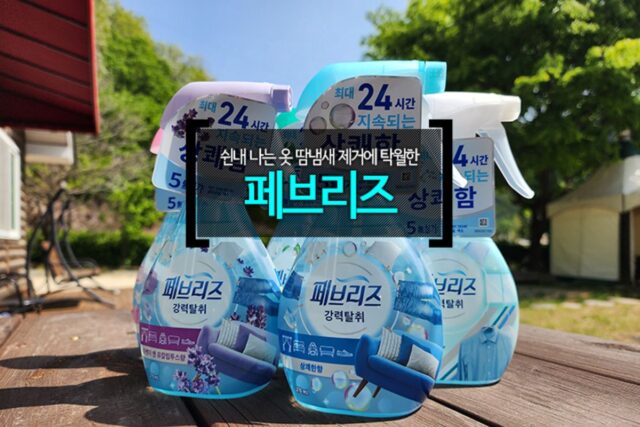 쉰내 나는 옷 땀냄새 제거 도움에 탁월한 페브리즈