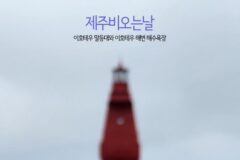 제주 비 오는 날 이호테우 말등대와 이호테우 해변 해수욕장