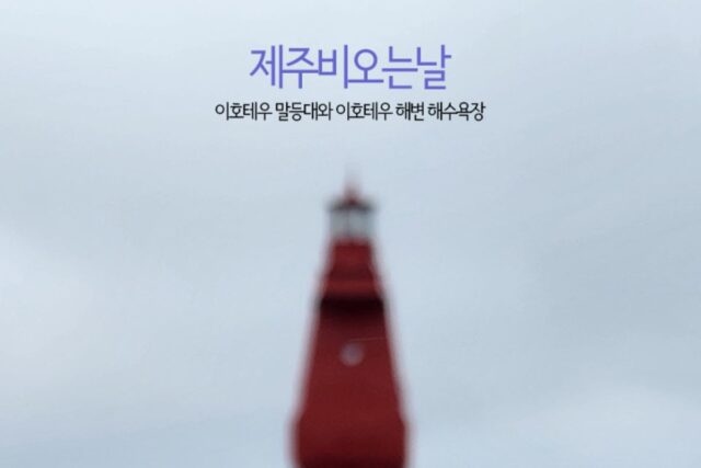 제주 비 오는 날 이호테우 말등대와 이호테우 해변 해수욕장