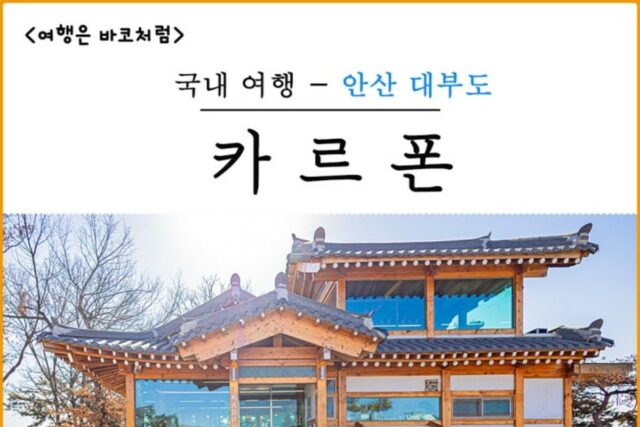 대부도에 있는 이색적인 한옥 카페 카르폰 다녀왔어요!